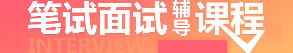 仁懷市事業(yè)單位筆試面試輔導課程