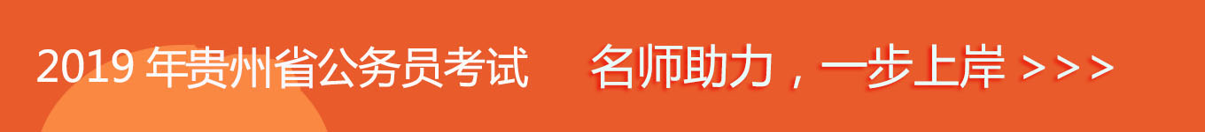 2019貴州省考，名師助力，一步通關(guān)！