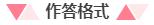 2020國家公務(wù)員考試：申論作答格式