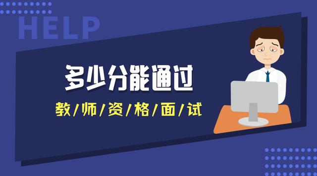 多少分能通過教師資格面試？不同地區(qū)不同分數(shù)