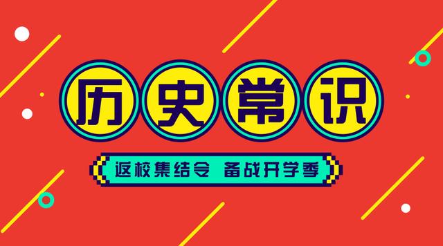 2020國(guó)考省考公務(wù)員考試歷史常識(shí)100條！收藏慢慢看
