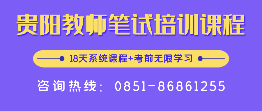 2020年貴陽中小學(xué)、幼兒教師招聘報名入口